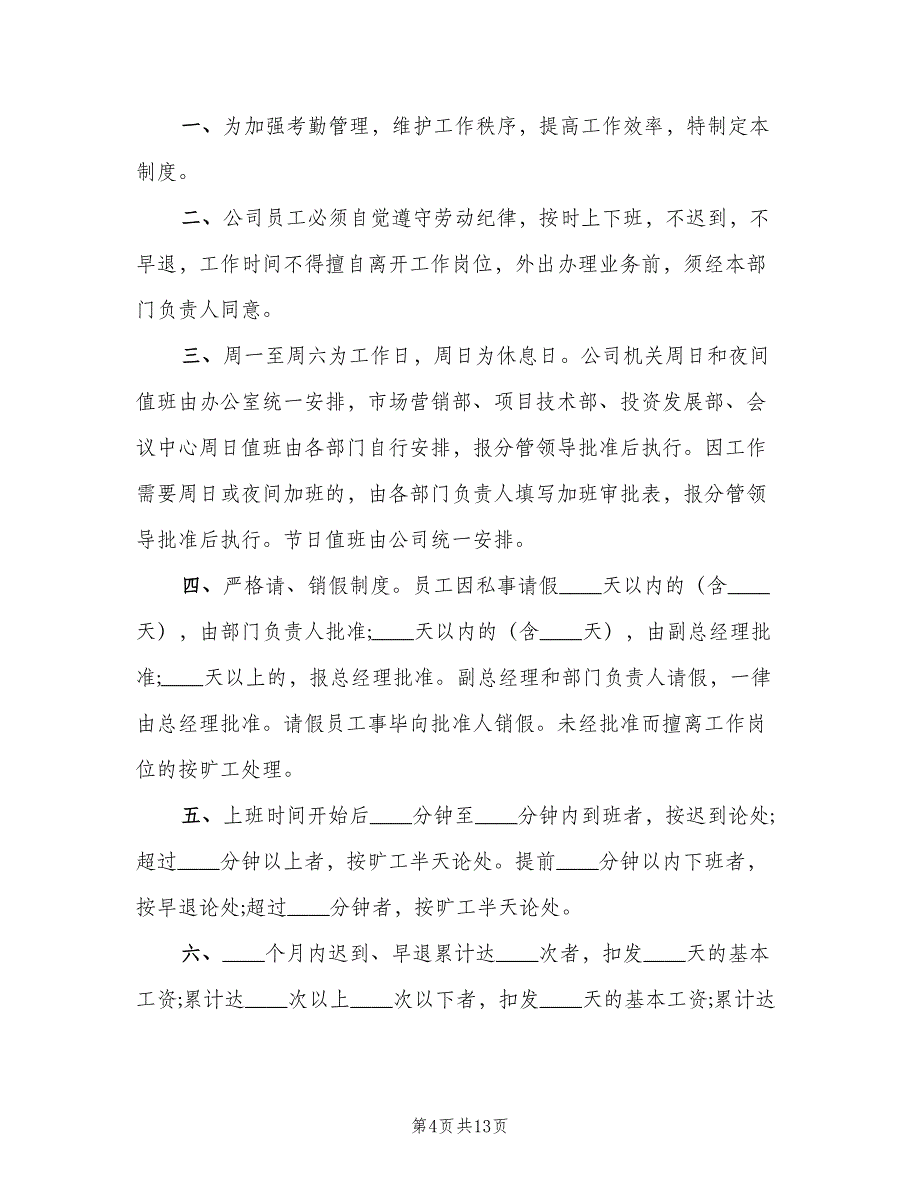 办公室考勤制度标准模板（5篇）_第4页