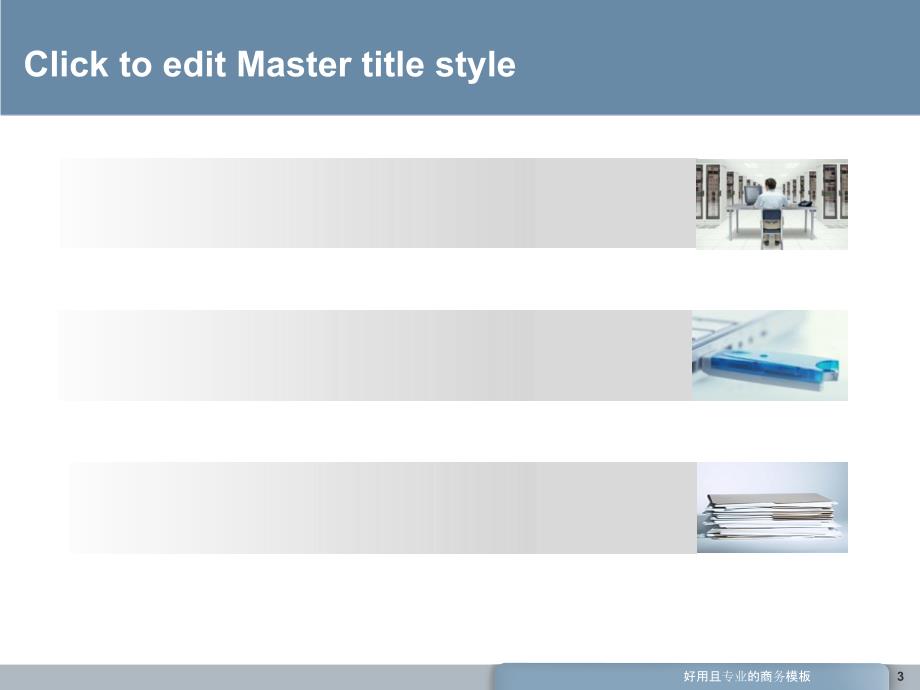 好用且专业的商务模板课件_第3页