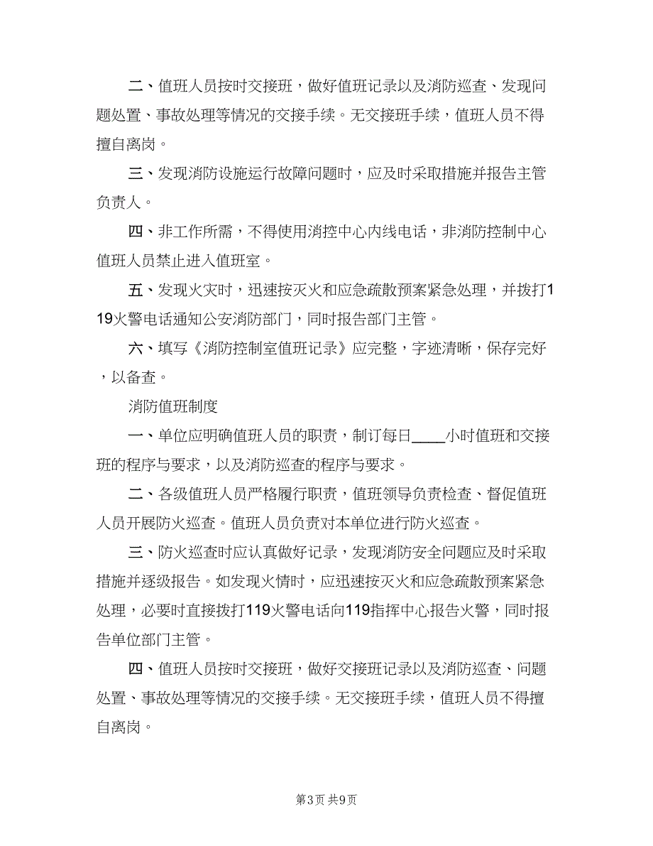 消防控制室交接班制度（6篇）_第3页