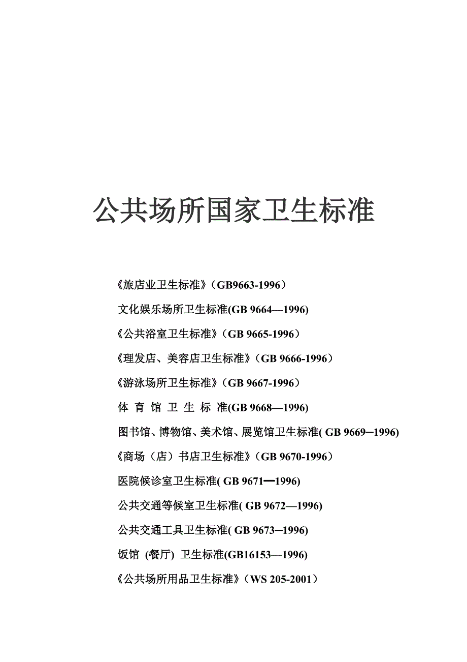 公共场所卫生标准_第1页