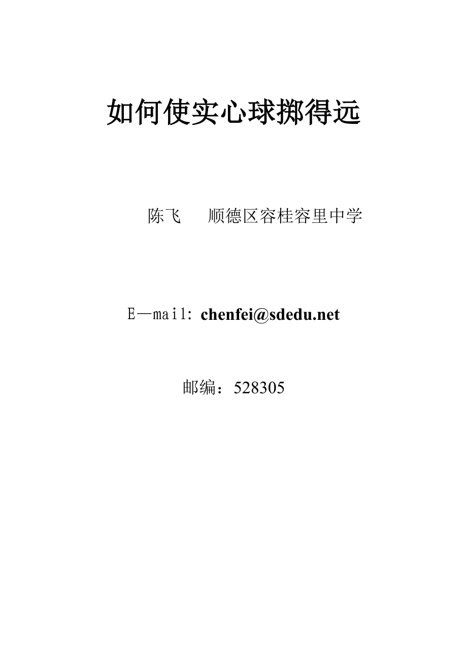 如何使实心球掷得远_第1页