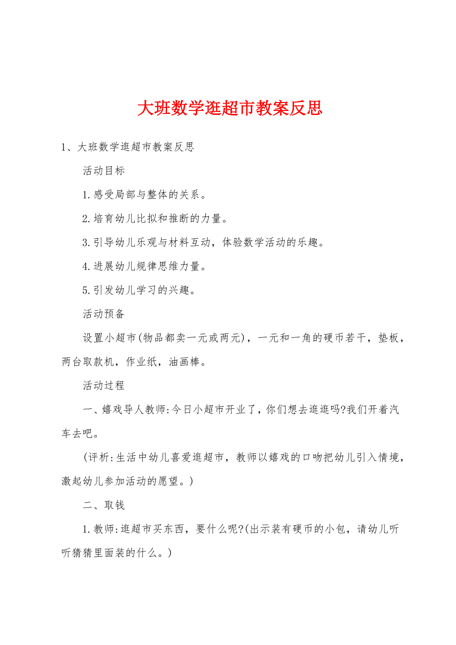 大班数学逛超市教案反思.doc_第1页