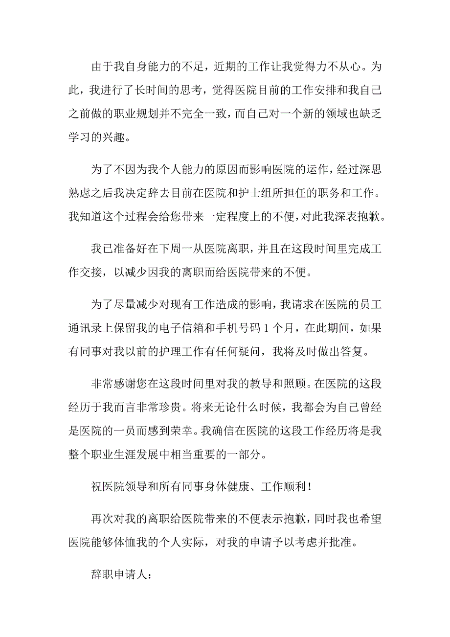 【多篇】2022年护士辞职报告模板合集6篇_第2页