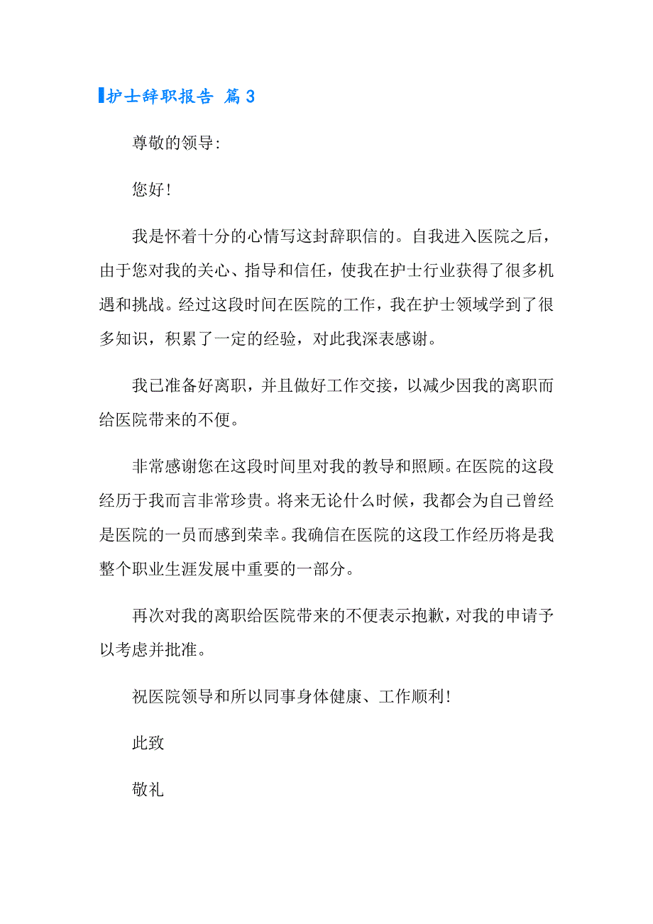 【多篇】2022年护士辞职报告模板合集6篇_第3页