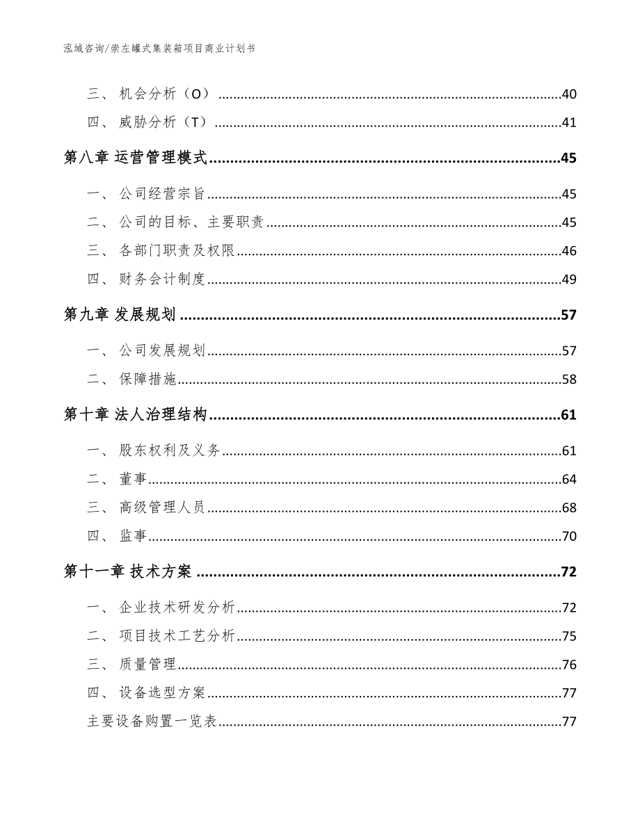 崇左罐式集装箱项目商业计划书【参考模板】_第4页