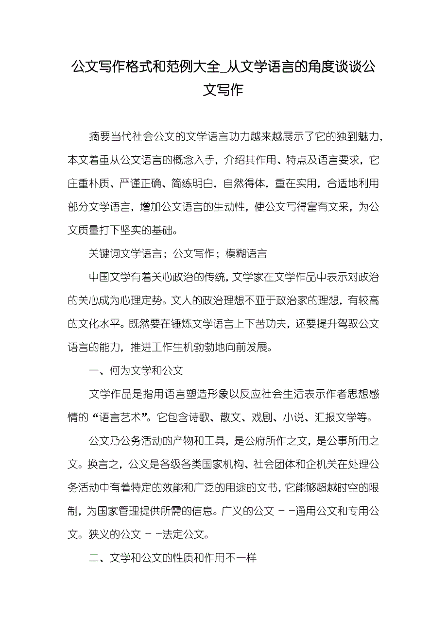 公文写作格式和范例大全_从文学语言的角度谈谈公文写作_第1页