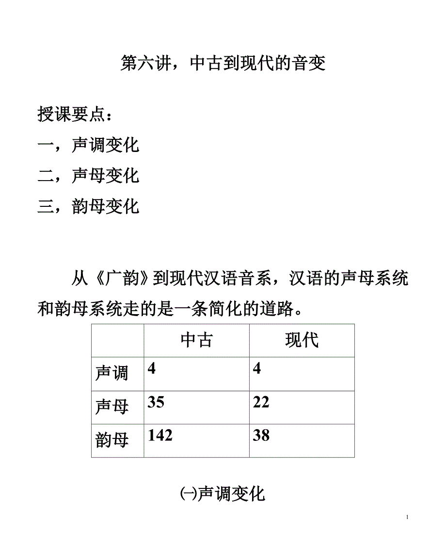 第七讲中古到现代的音变_第1页