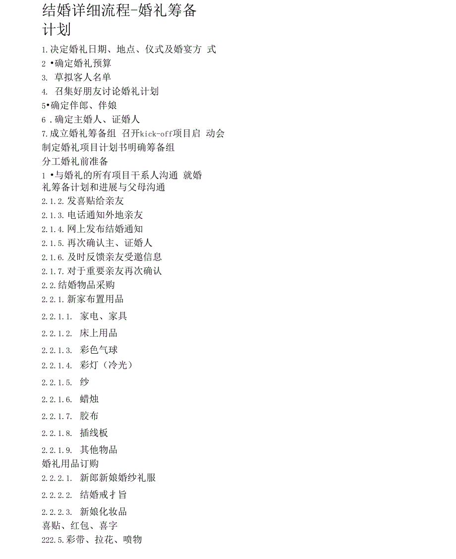 结婚详细流程婚礼筹备计划_第1页