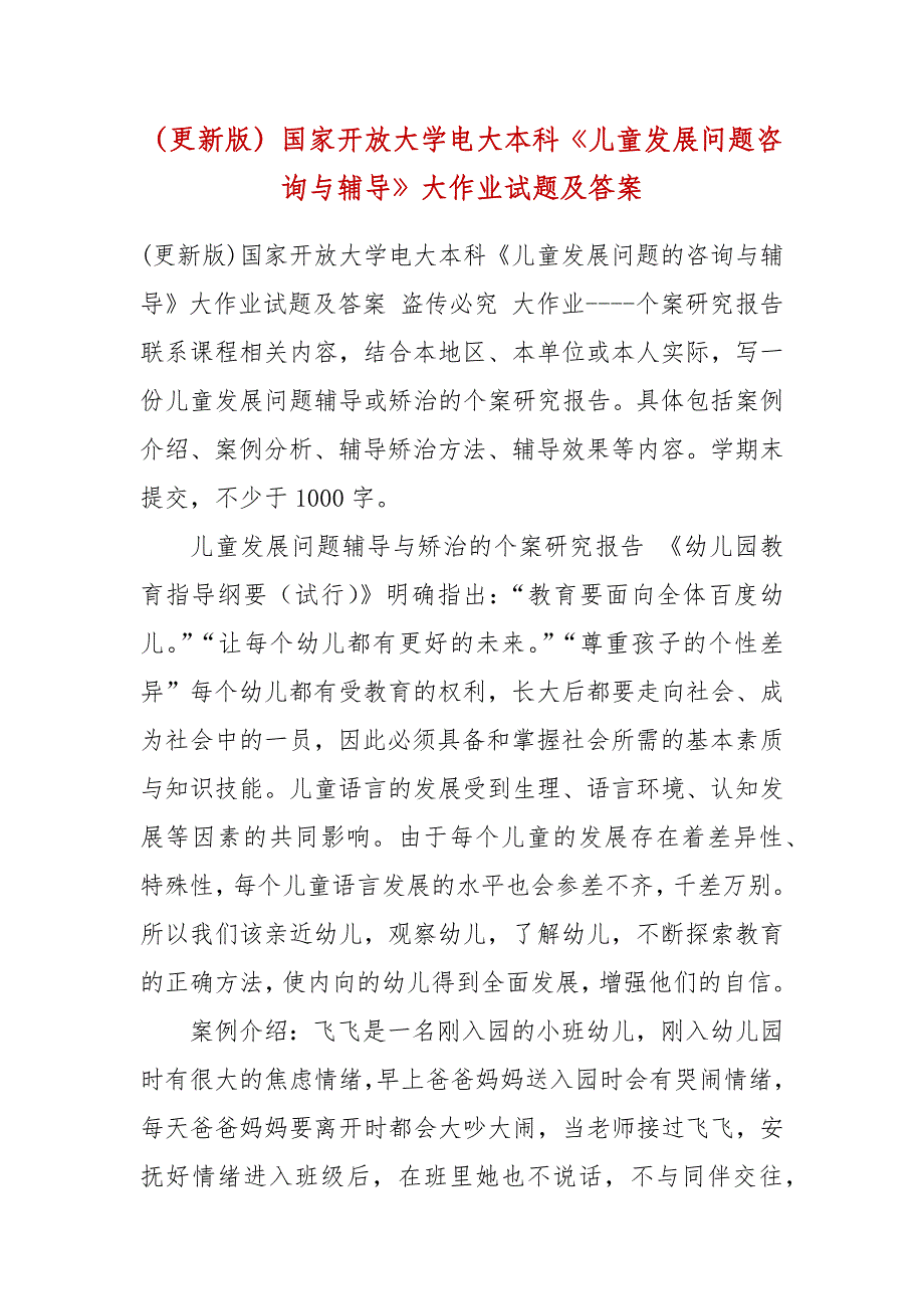 （更新版）国家开放大学电大本科《儿童发展问题咨询与辅导》大作业试题及答案_第1页