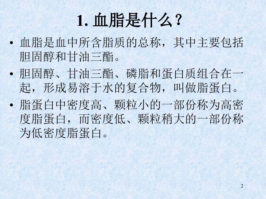 高血脂健康教育讲座_第2页