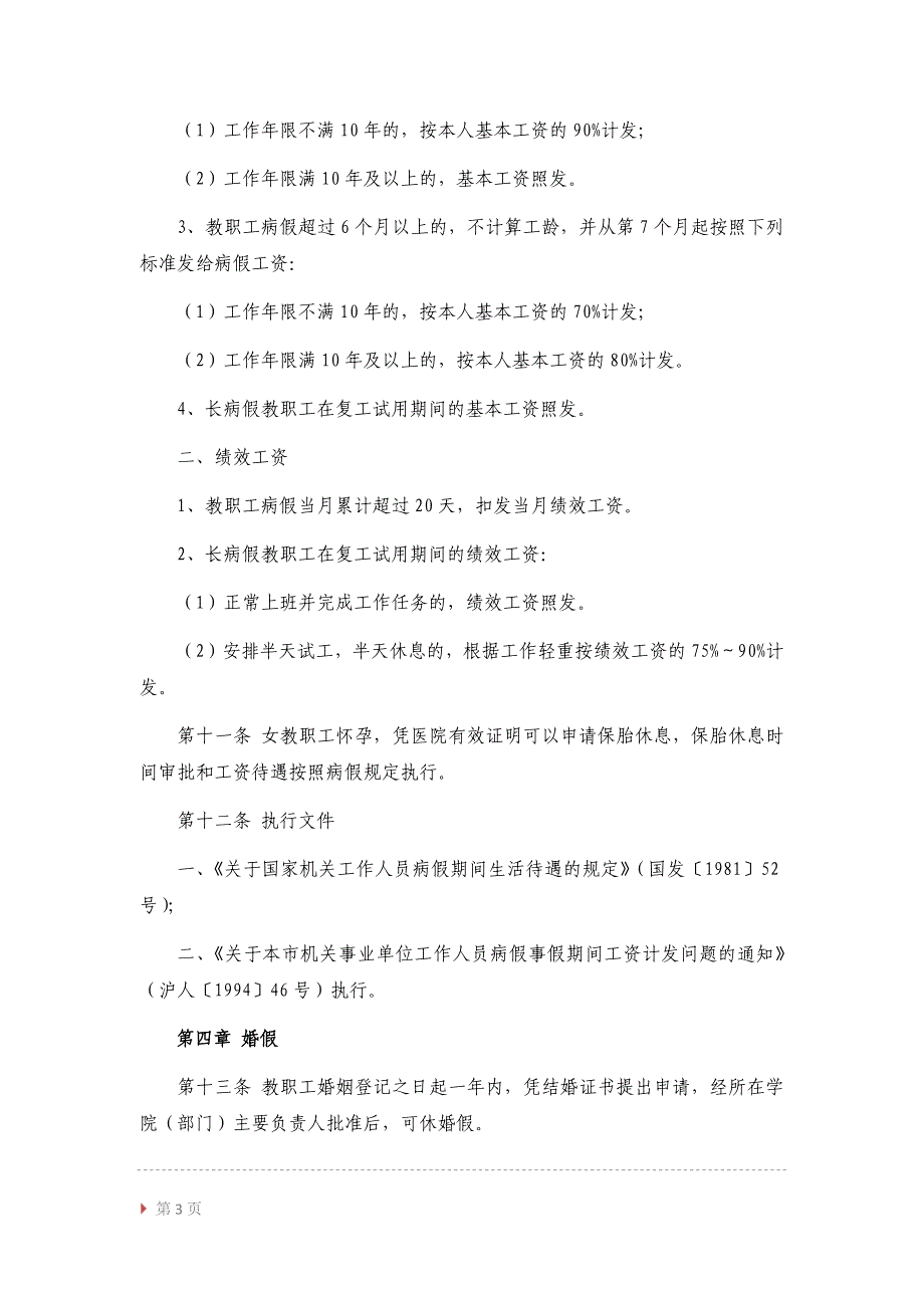 上海大学教职工请假制度的规定(草案)_第3页