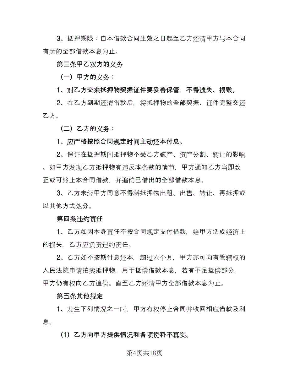 房屋抵押贷款合同律师版（6篇）_第4页