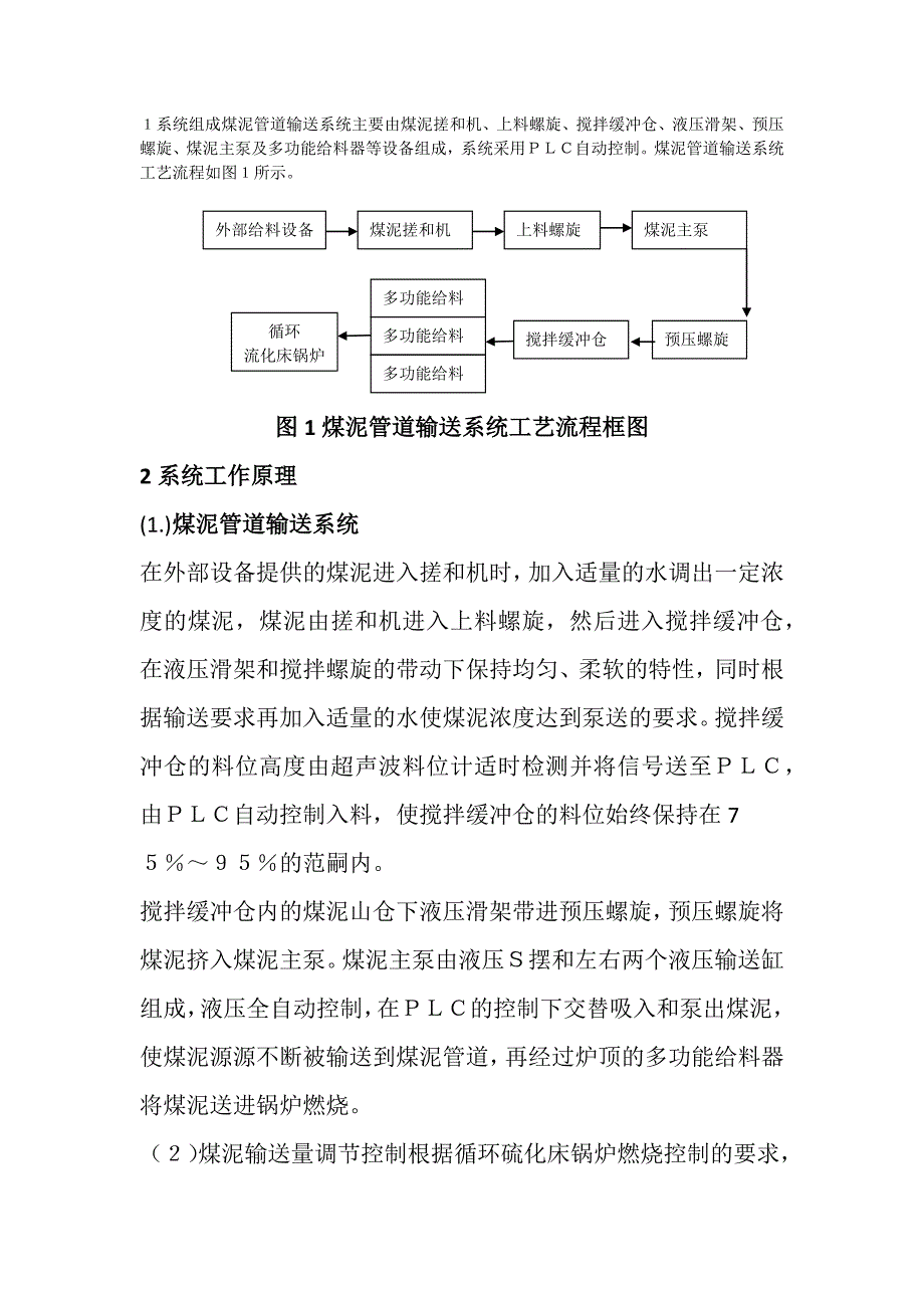 煤泥管道输送工艺.docx_第1页