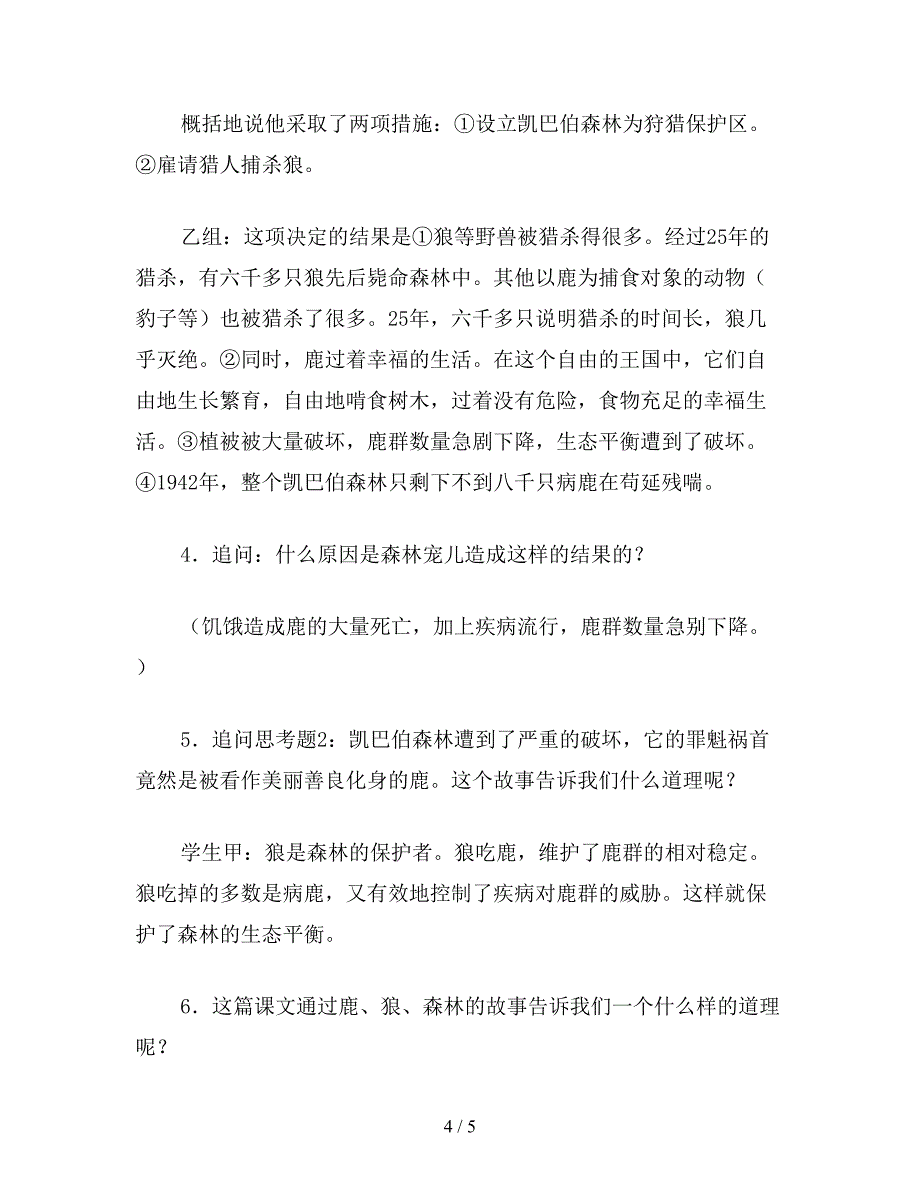 【教育资料】小学六年级语文下教案：鹿和狼的故事3.doc_第4页