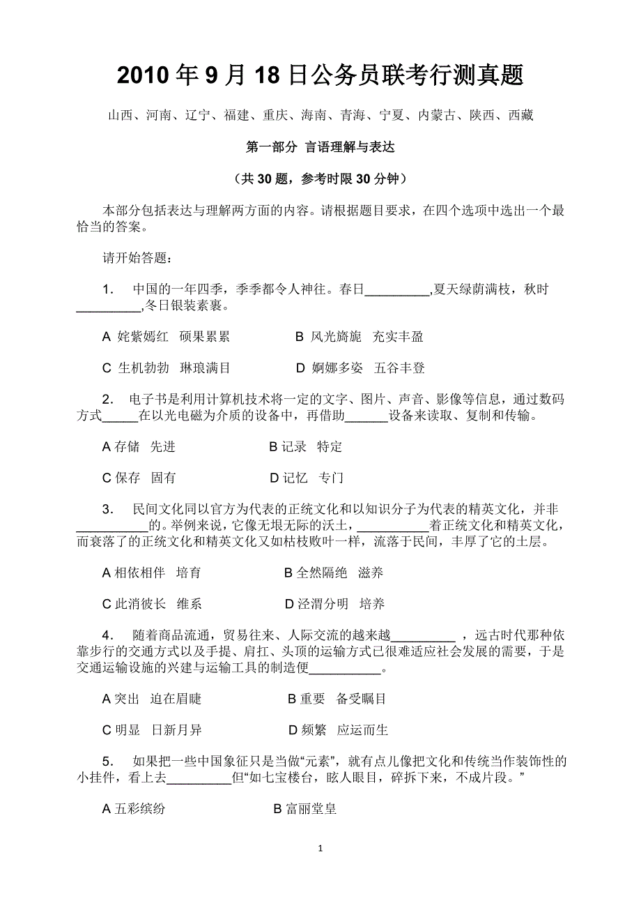 918多省公务员联考行测真题试题及答案全_第1页