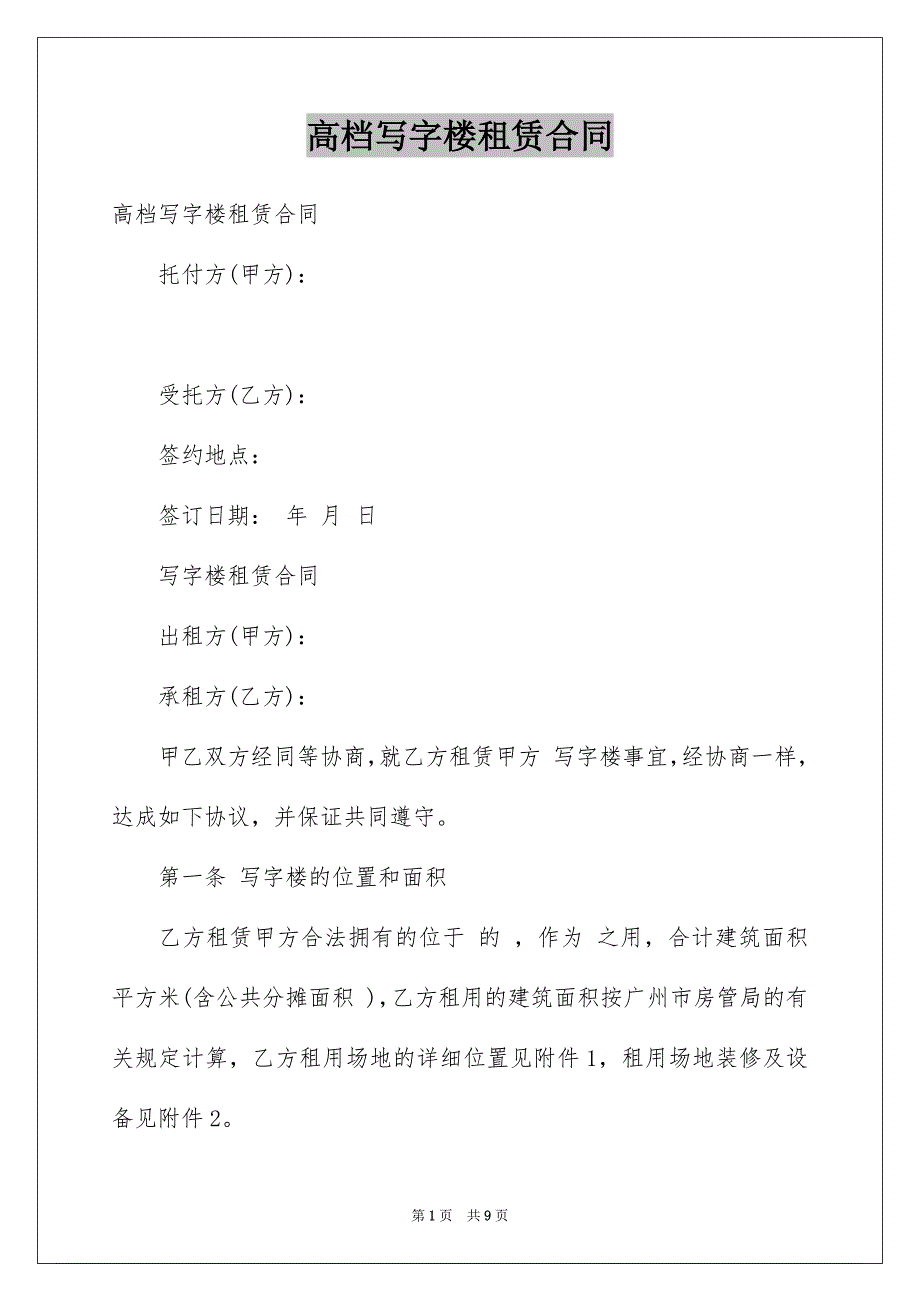 高档写字楼租赁合同_第1页