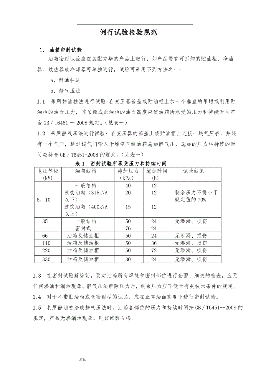 例行试验检验规范标准_第2页