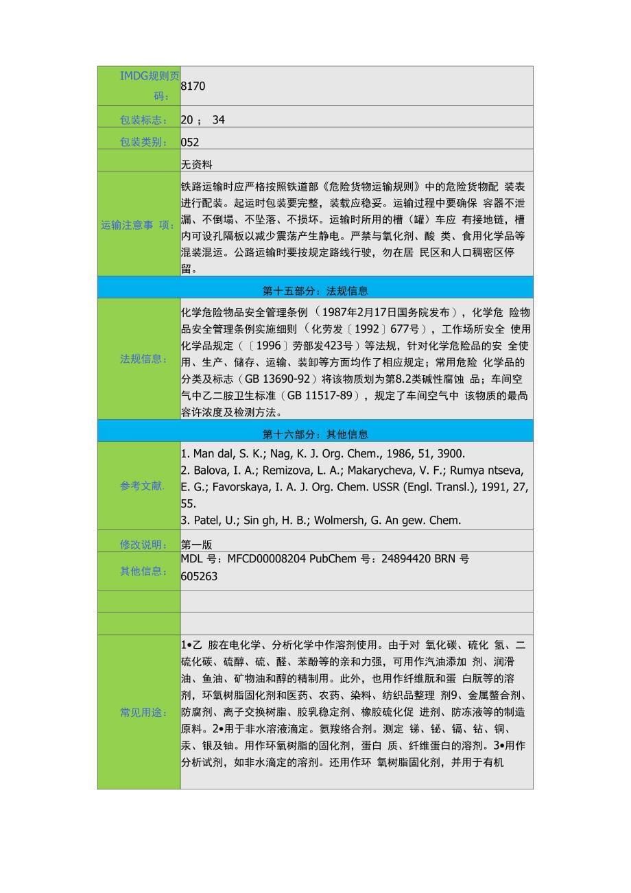 12-乙二胺安全技术说明书(msds)_第5页
