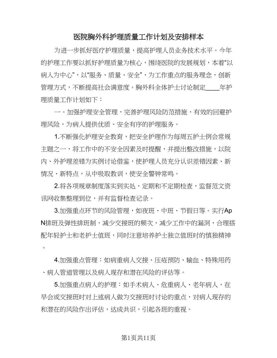 医院胸外科护理质量工作计划及安排样本（二篇）.doc_第1页