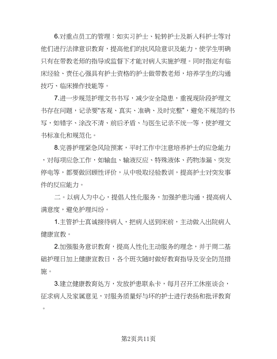 医院胸外科护理质量工作计划及安排样本（二篇）.doc_第2页