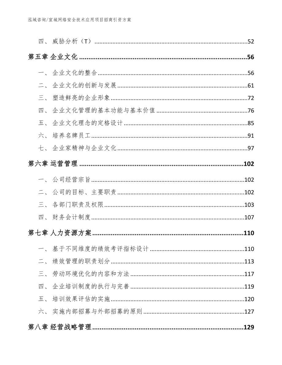 宣城网络安全技术应用项目招商引资方案_范文模板_第5页