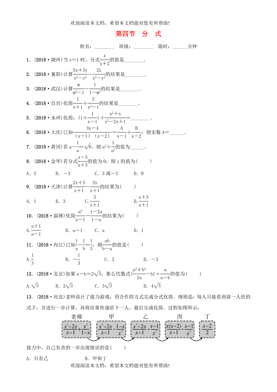 云南省2018年中考数学总复习第一章数与式第四节分式同步训练_第1页