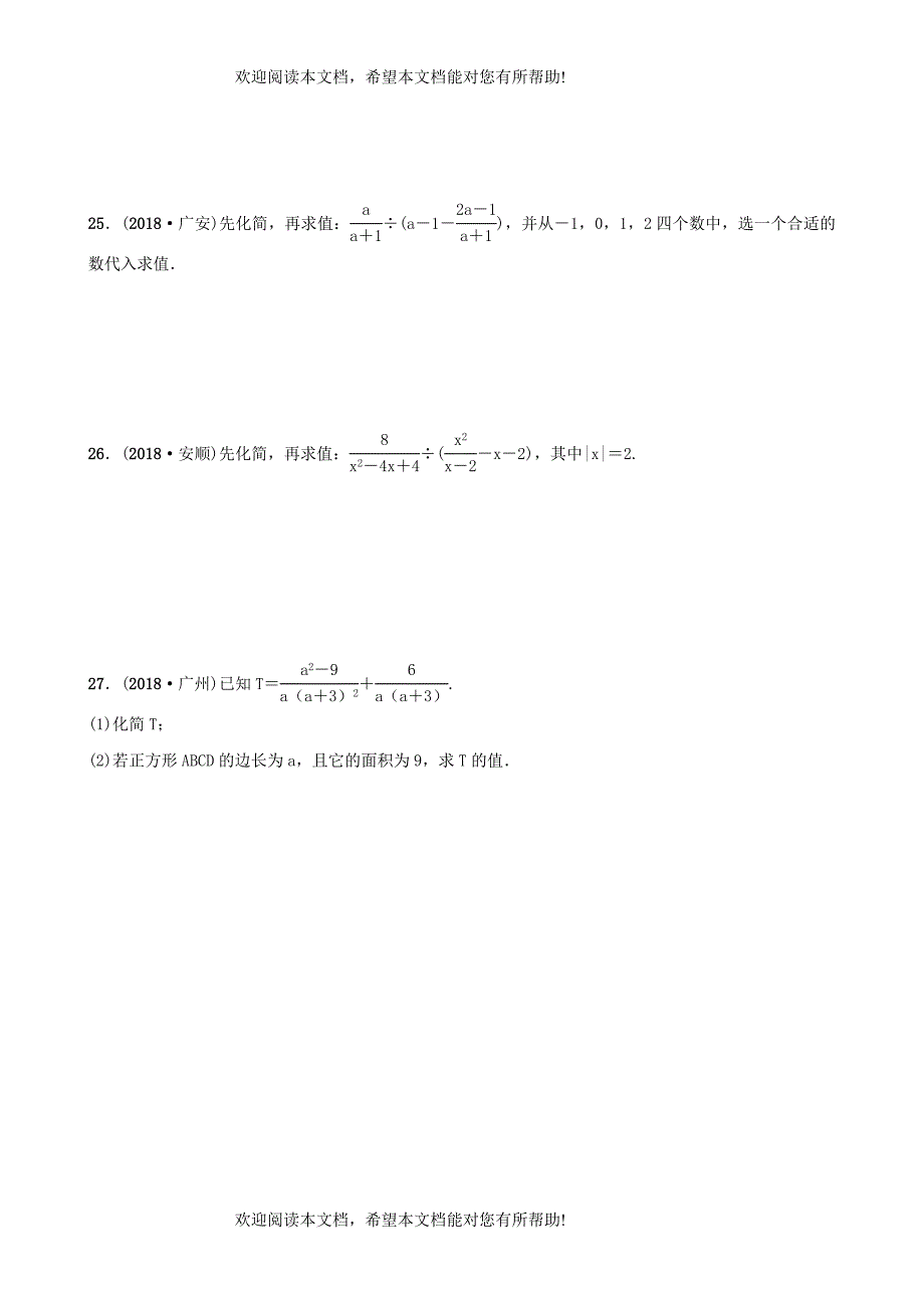 云南省2018年中考数学总复习第一章数与式第四节分式同步训练_第4页