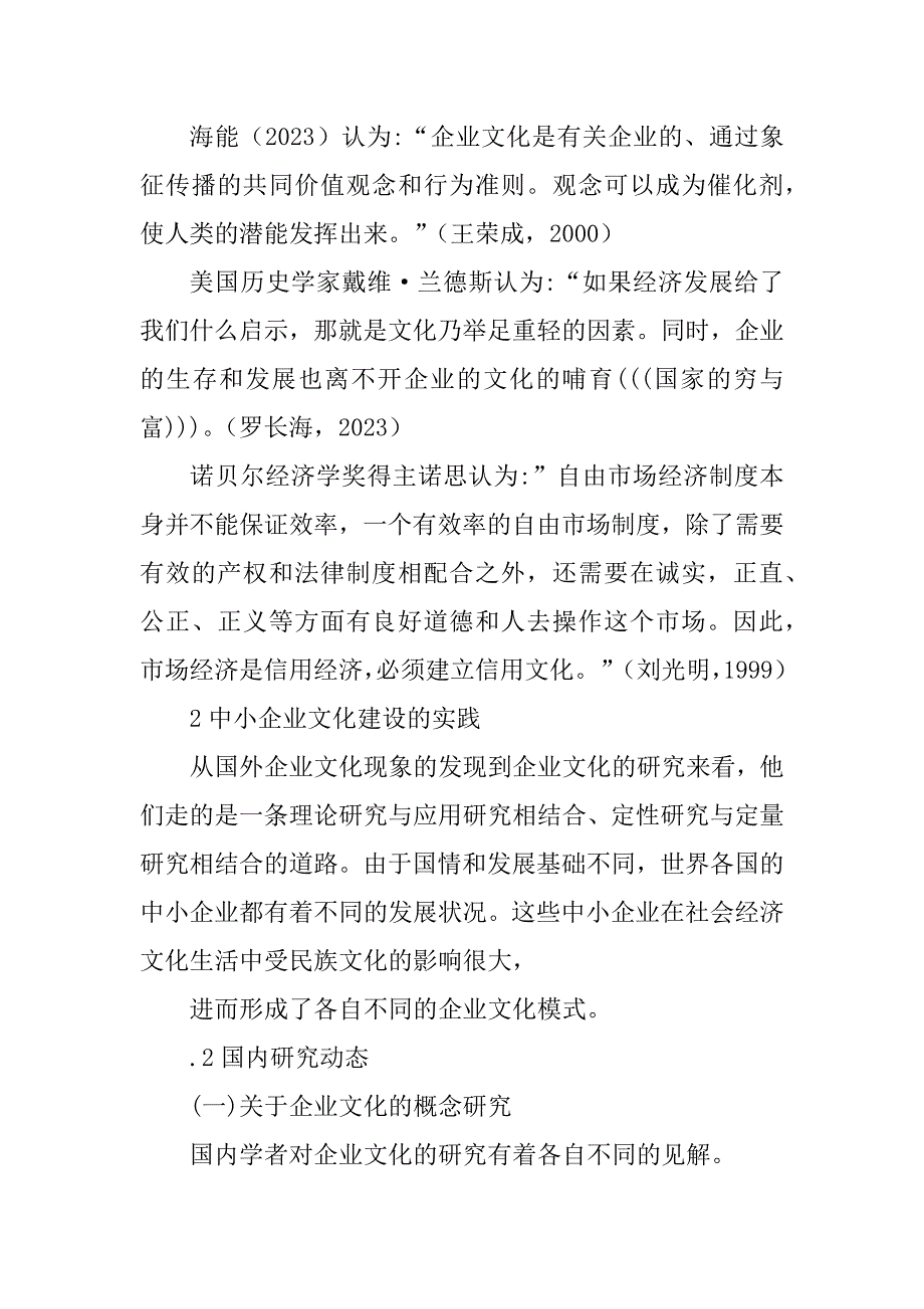 2023年我国中小企业如何建设企业文化文献综述_第3页