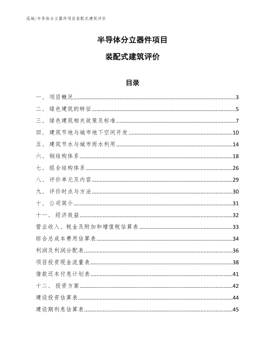 半导体分立器件项目装配式建筑评价（参考）_第1页