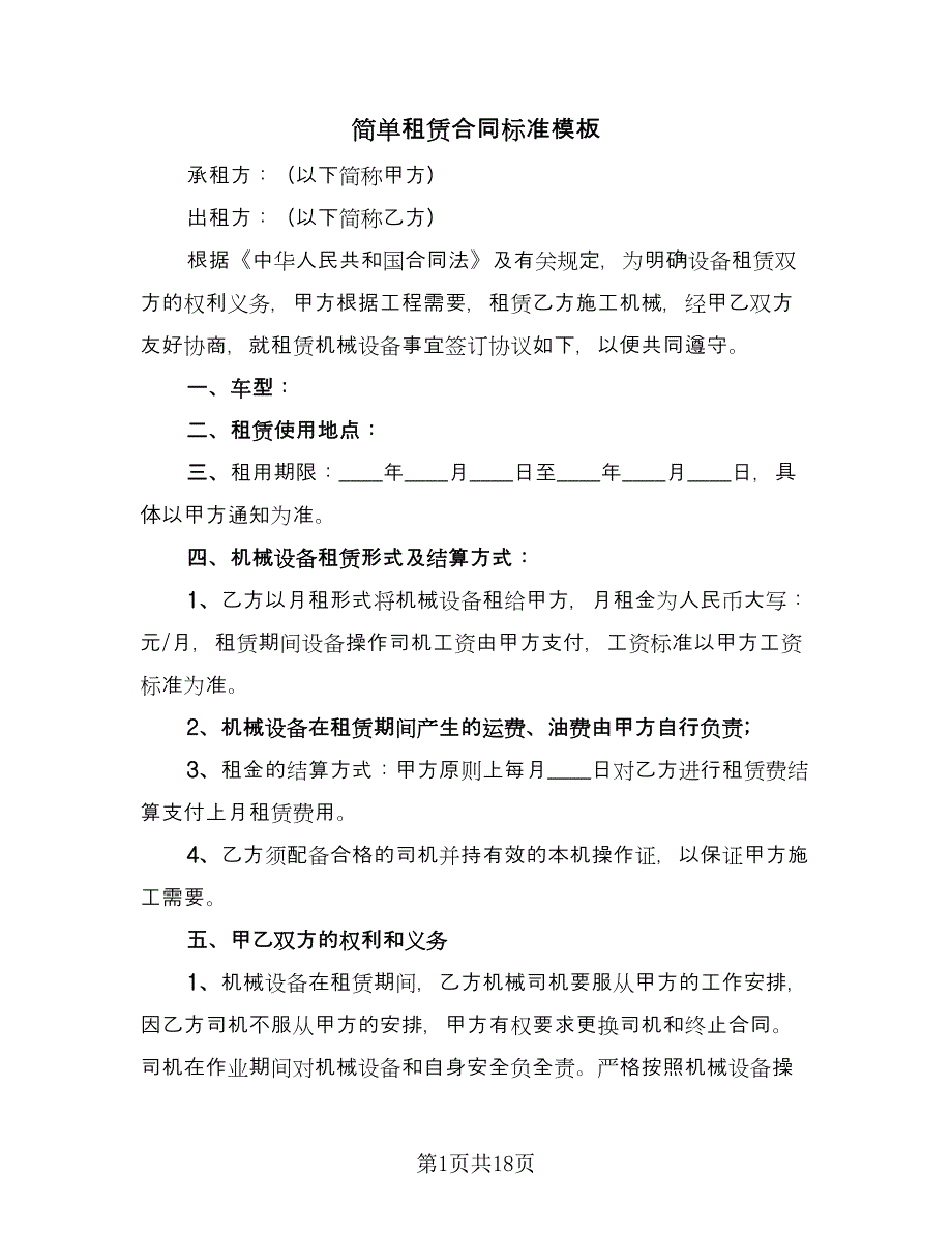 简单租赁合同标准模板（九篇）.doc_第1页