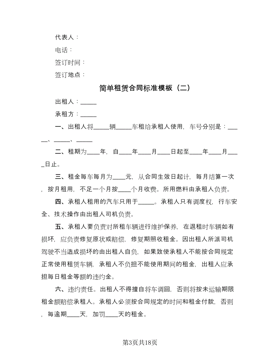 简单租赁合同标准模板（九篇）.doc_第3页