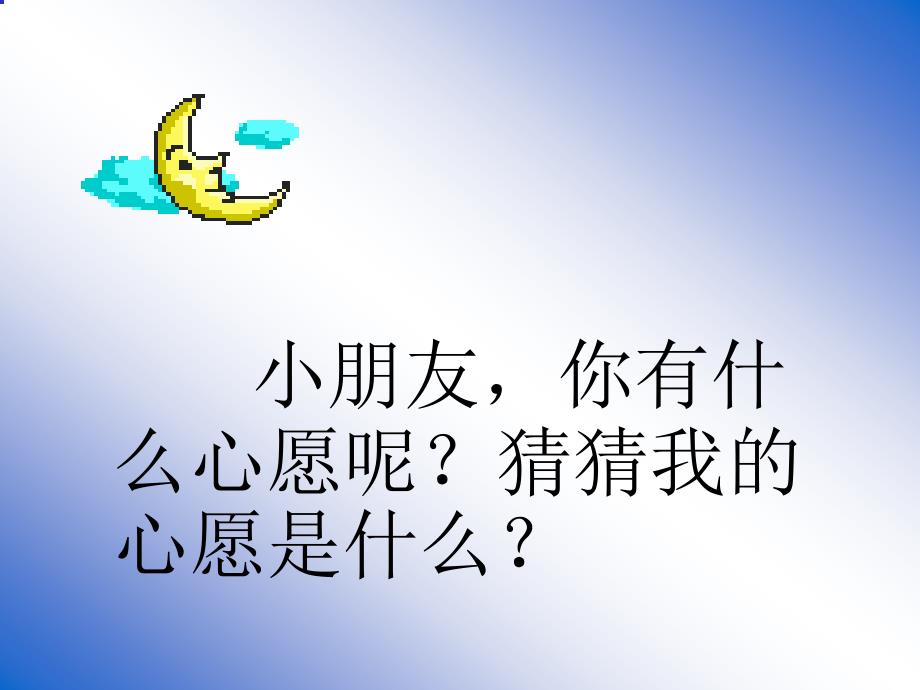 8新课标小学语文一年级下册月亮的心愿_第2页