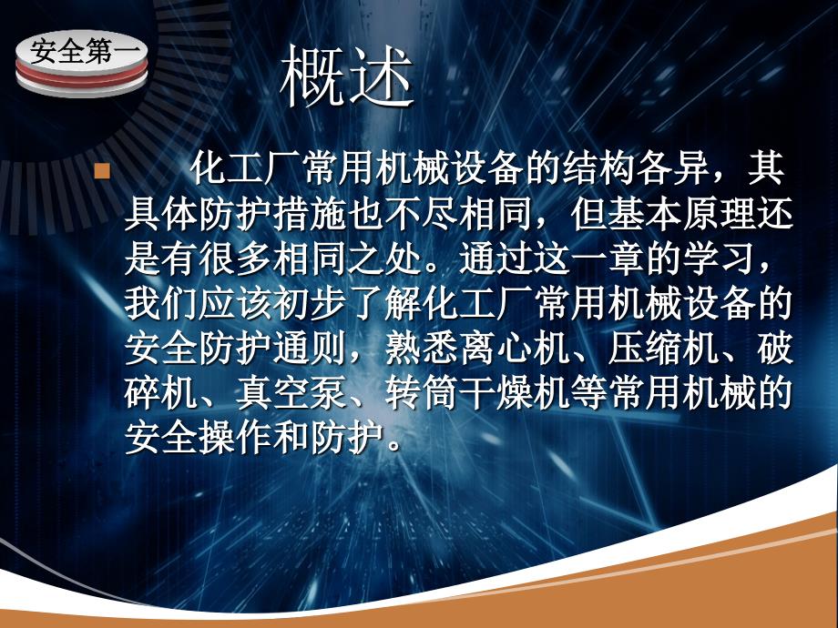 化工厂常用机械的安全防护技术一共41页PPT课件_第1页