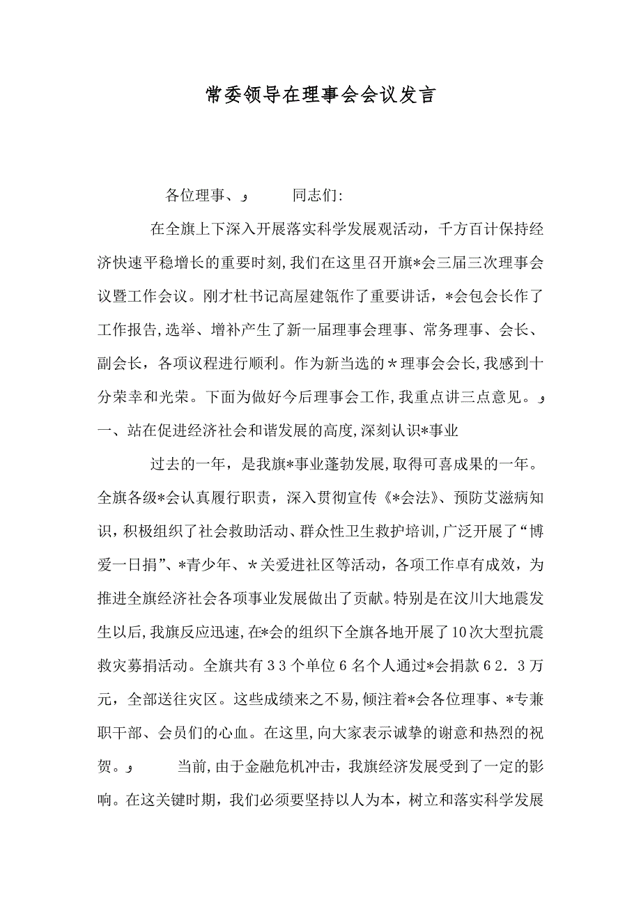 常委领导在理事会会议发言_第1页