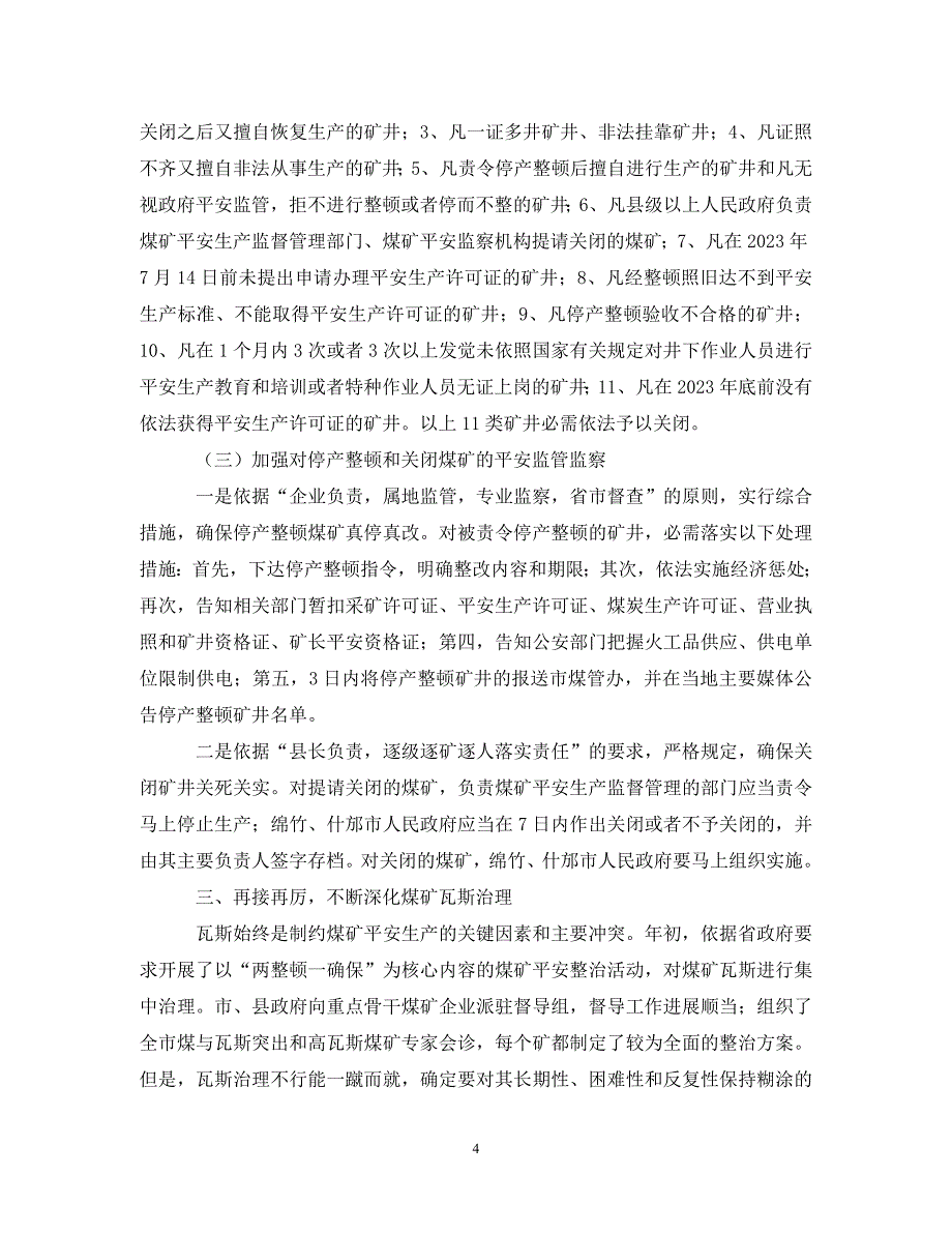 2023年副市长在全市煤矿安全生产工作会议上的讲话.DOC_第4页