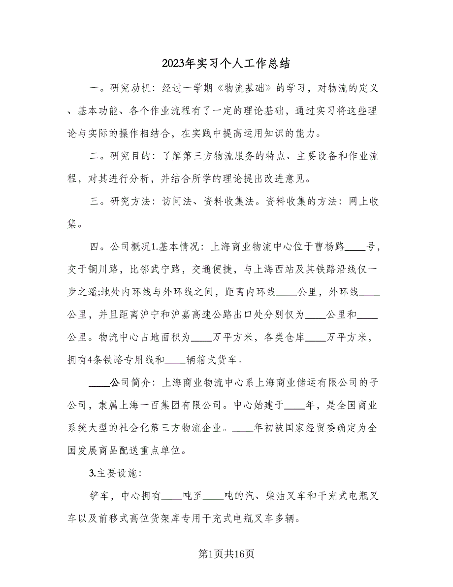 2023年实习个人工作总结（5篇）_第1页