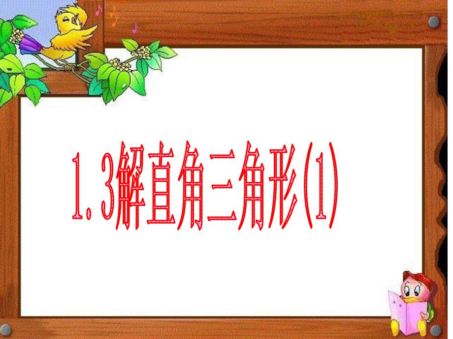 浙教版九年级下第1章《解直角三角形》13解直角三角形课件_第1页