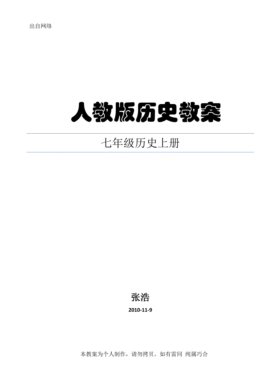 人教版七年级历史上册全套教案.doc_第1页