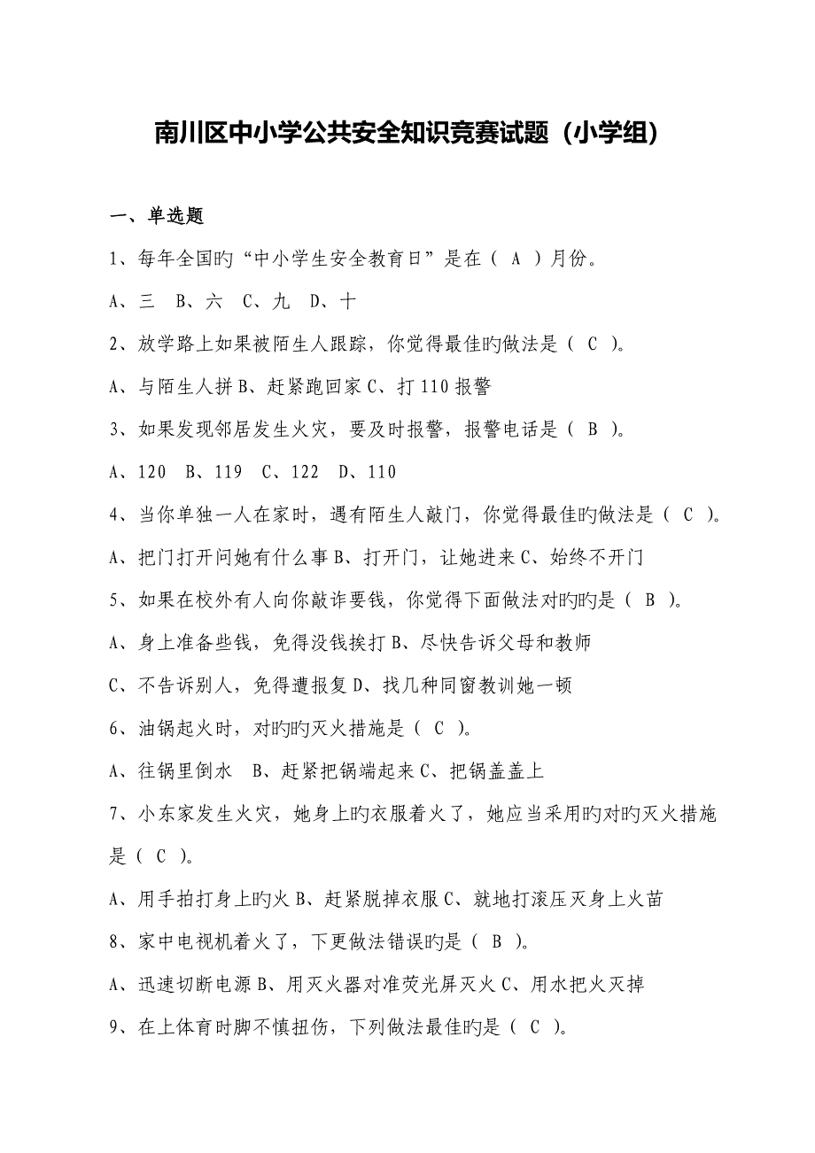 2022南川公共安全知识竞赛小学组_第1页