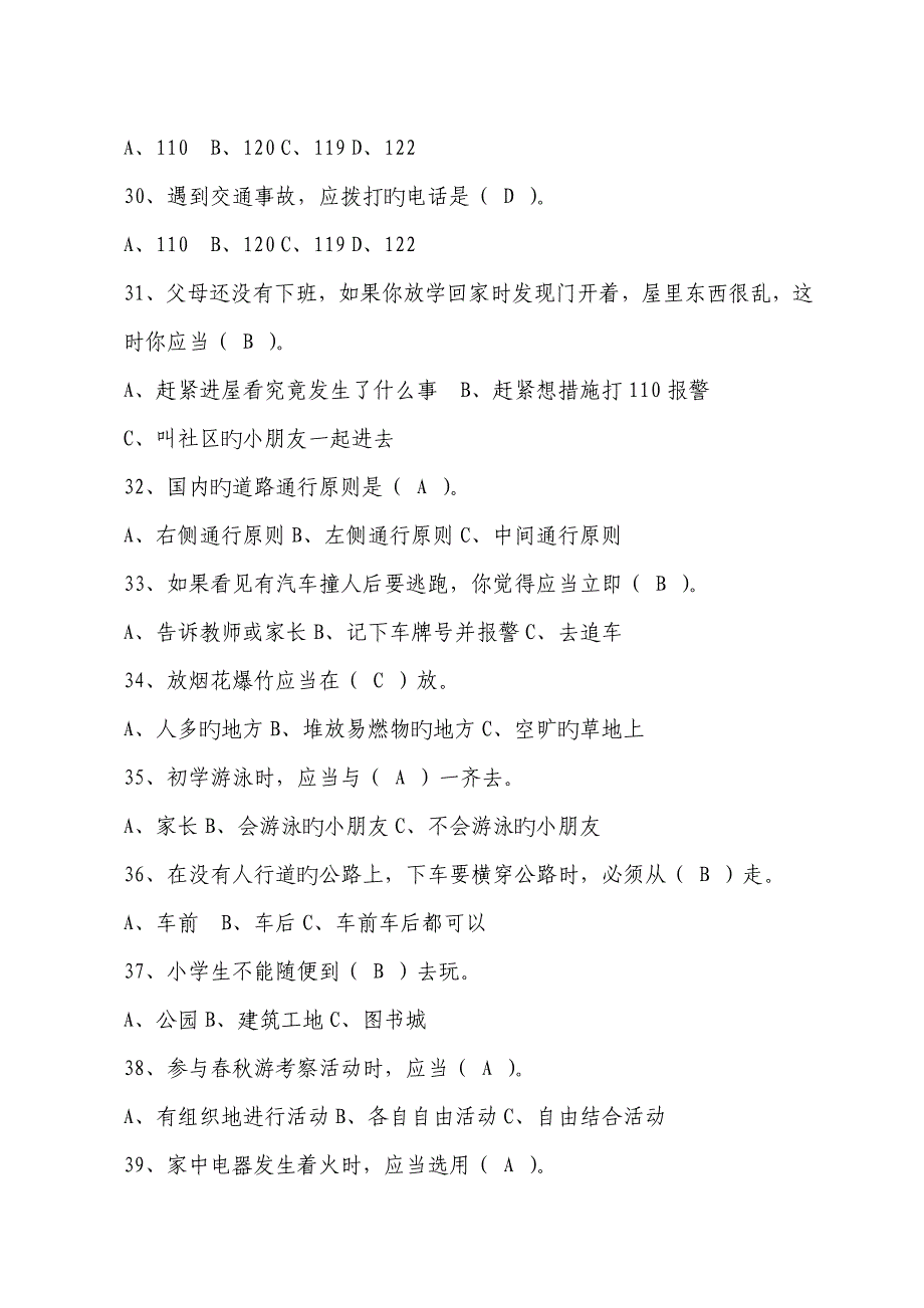 2022南川公共安全知识竞赛小学组_第4页