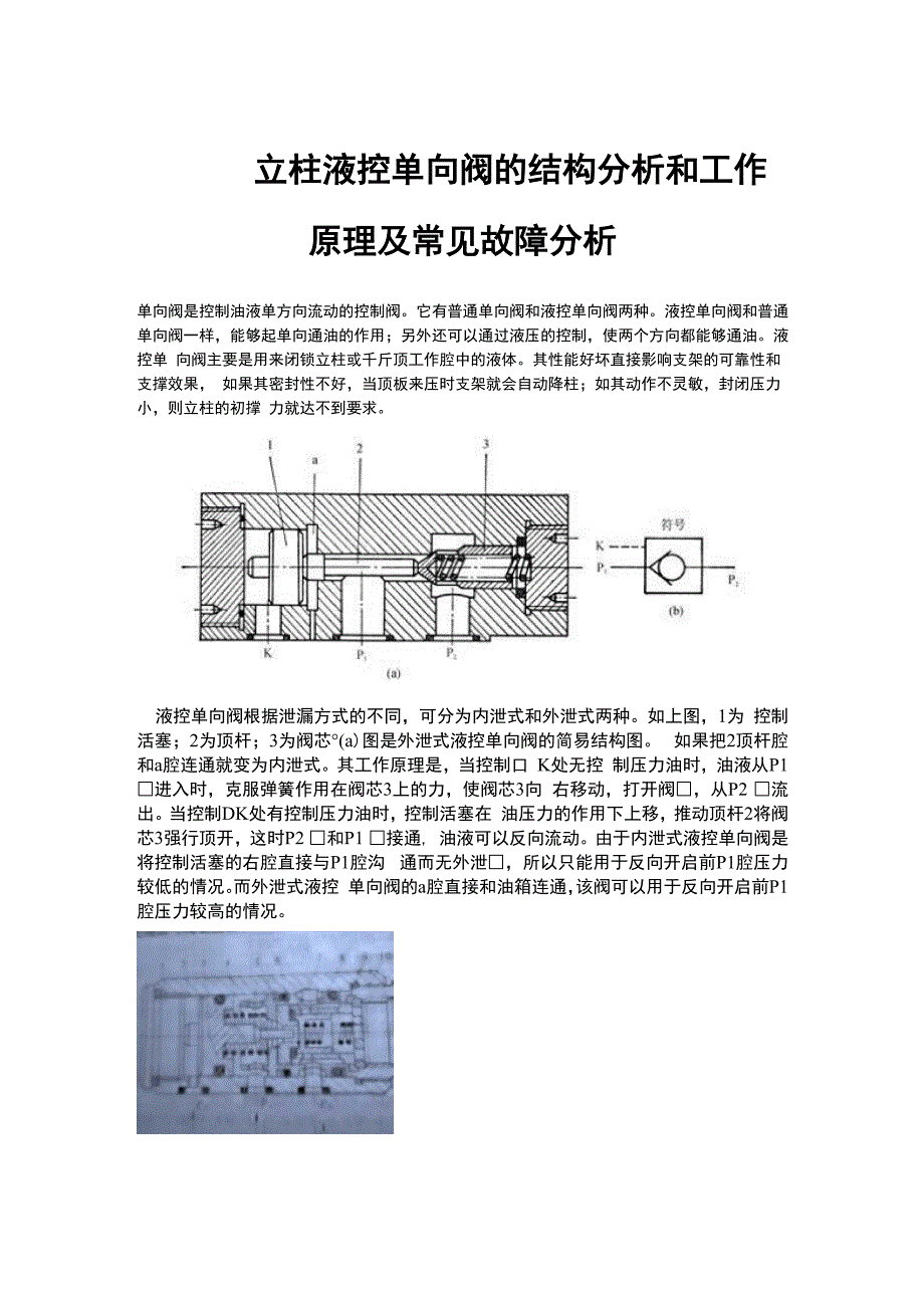 立柱液控单向阀的结构分析和工作_第1页