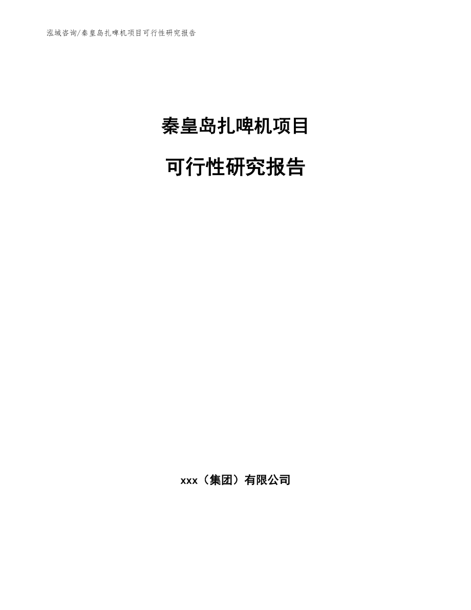 秦皇岛扎啤机项目可行性研究报告范文模板_第1页