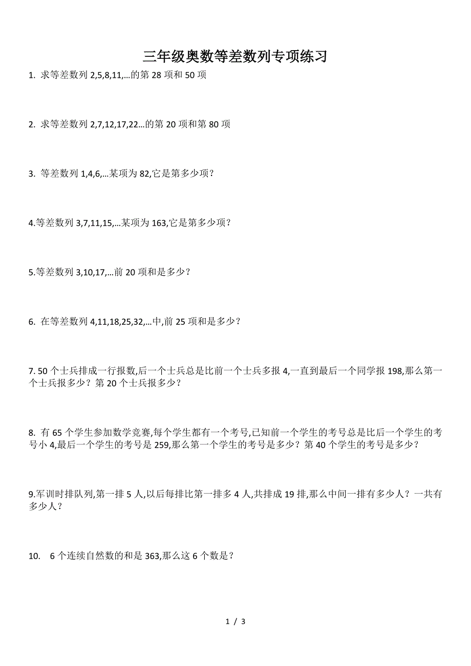 三年级奥数等差数列专项练习.doc_第1页