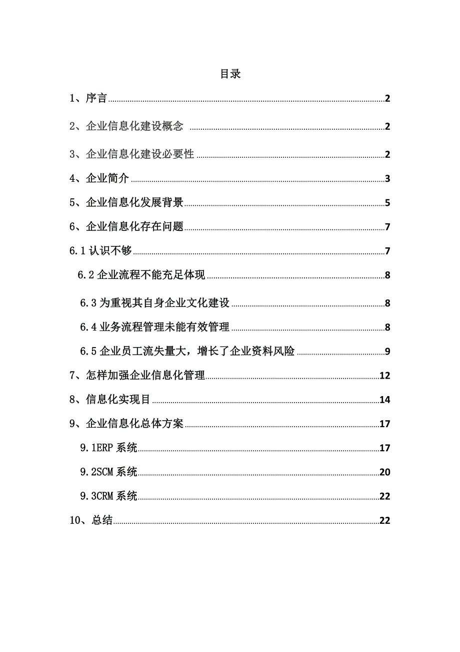 企业信息化集中实践报告解读_第2页