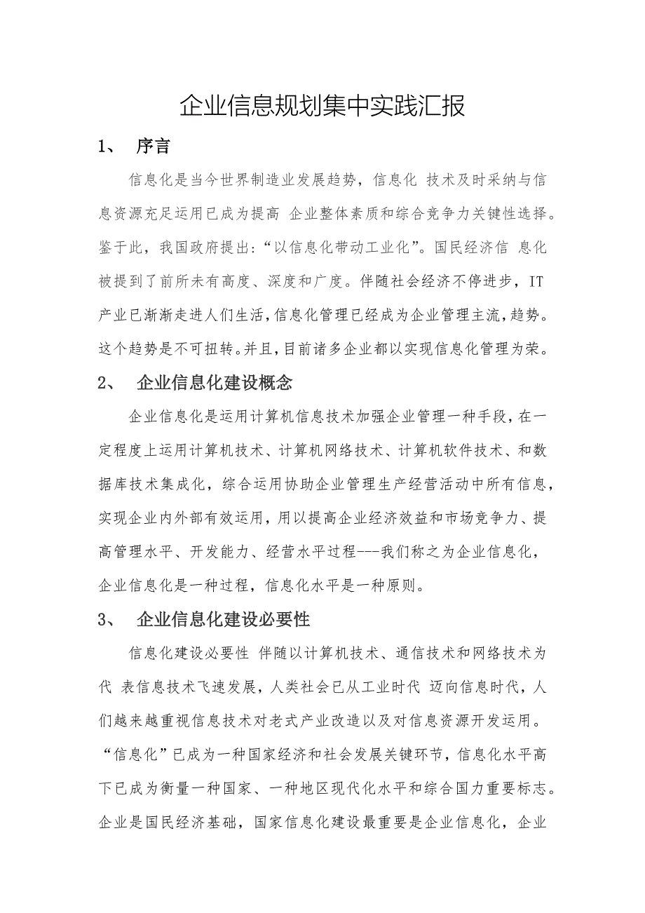 企业信息化集中实践报告解读_第3页