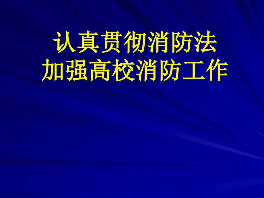 认真贯彻消防法加强高校消防工作_第1页