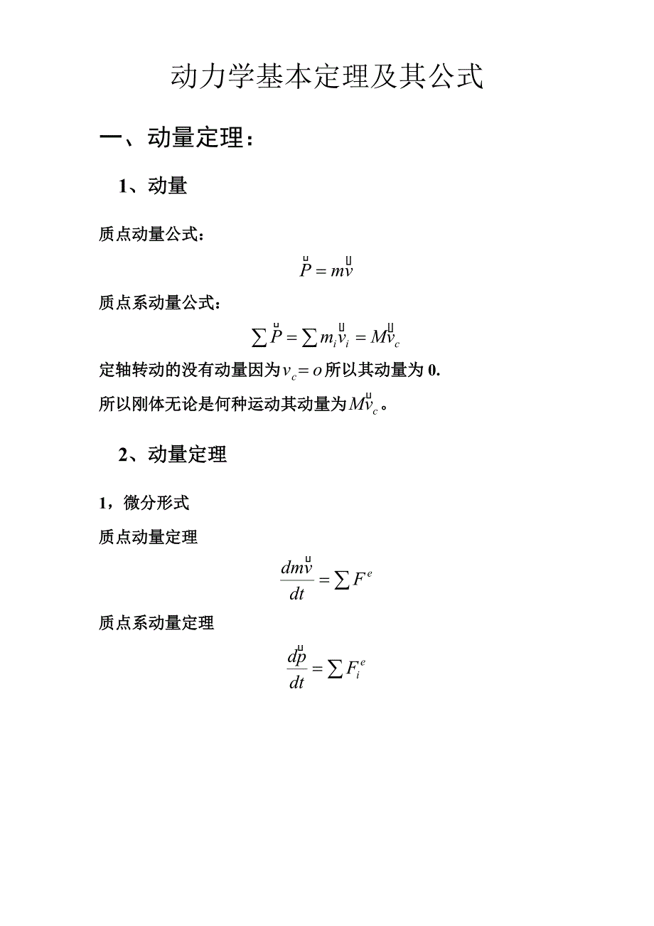 动力学基本定理及其公式_第1页