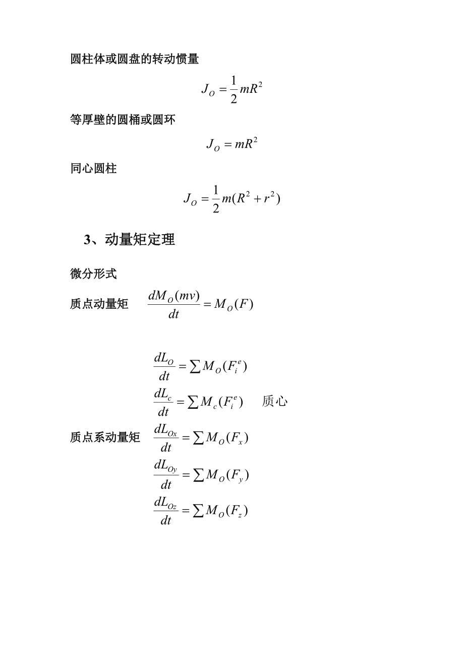 动力学基本定理及其公式_第5页