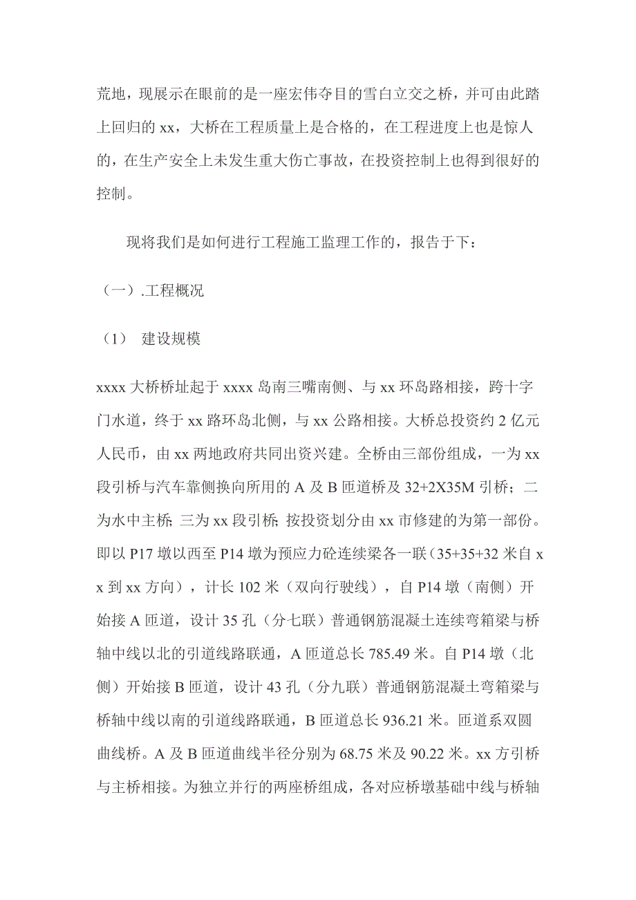 某特大型公路桥梁工程监理工作总结_第2页