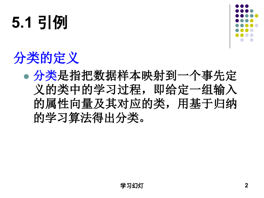 第5章数据分类专业教育_第2页